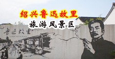 日逼干屌中国绍兴-鲁迅故里旅游风景区